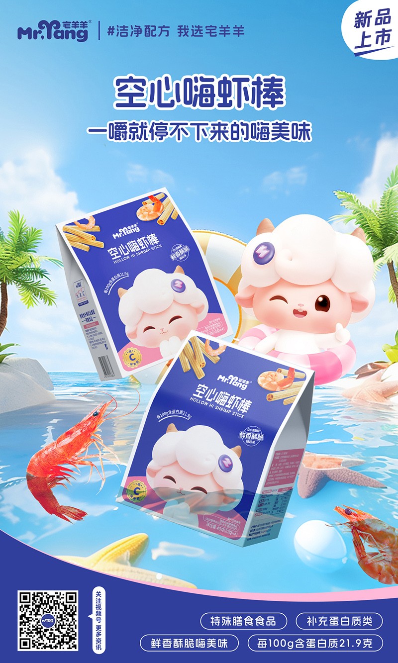  宅羊羊空心嗨蝦棒海報