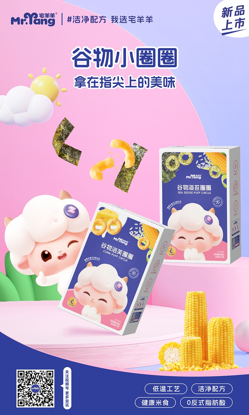  宅羊羊谷物小圈圈