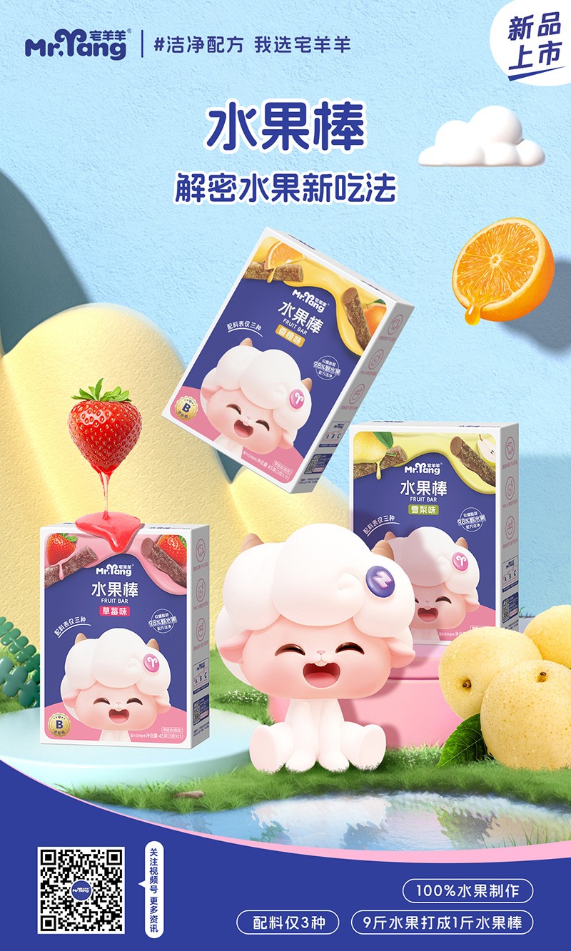 宅羊羊水果棒