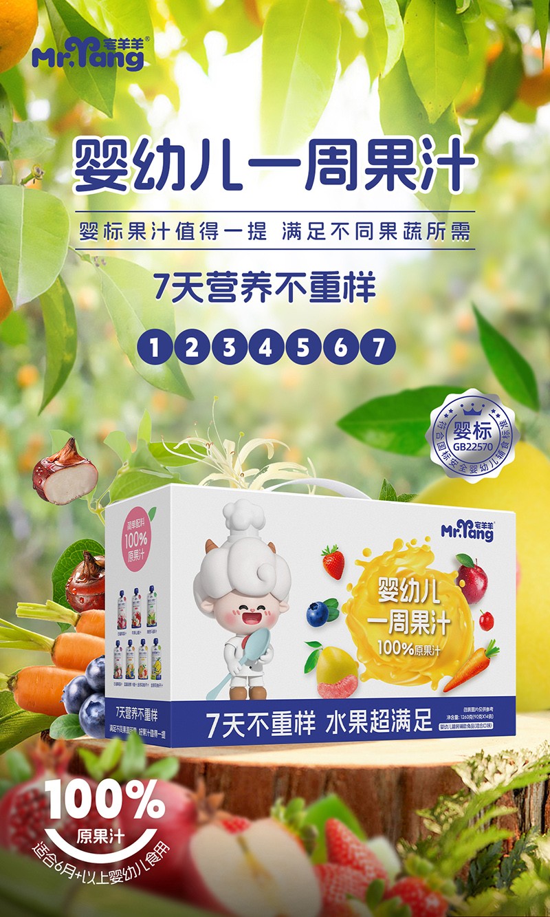  宅羊羊嬰幼兒一周果汁海報(bào)