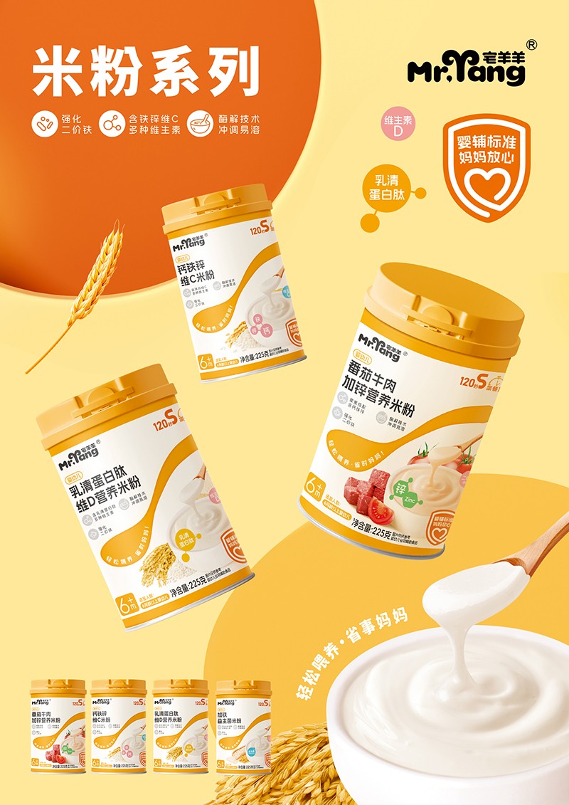  宅羊羊米粉系列
