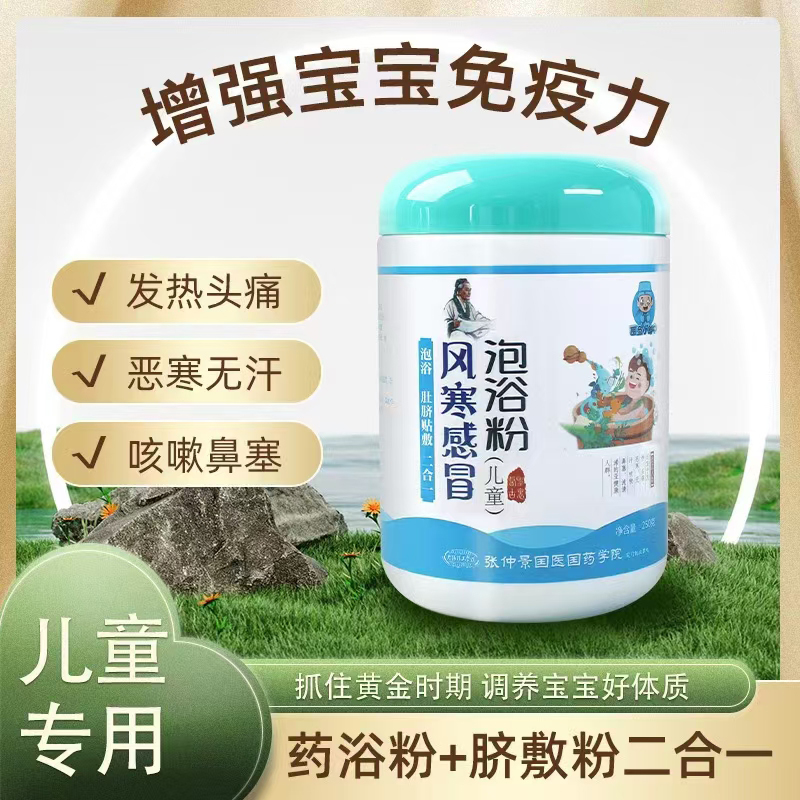 醫圣小郎中風(fēng)寒感冒泡浴粉（兒童）.jpg