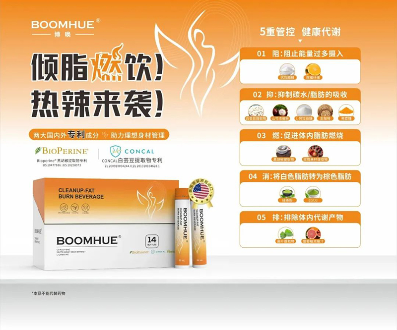 BOOMHUE博喚傾脂燃飲.jpg