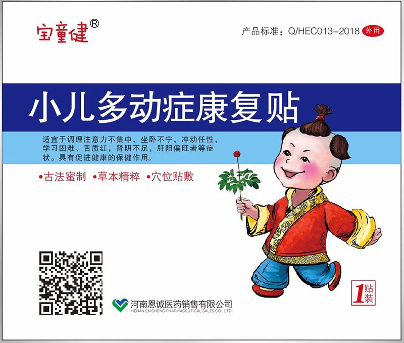  寶童健小兒多動(dòng)癥康復(fù)貼