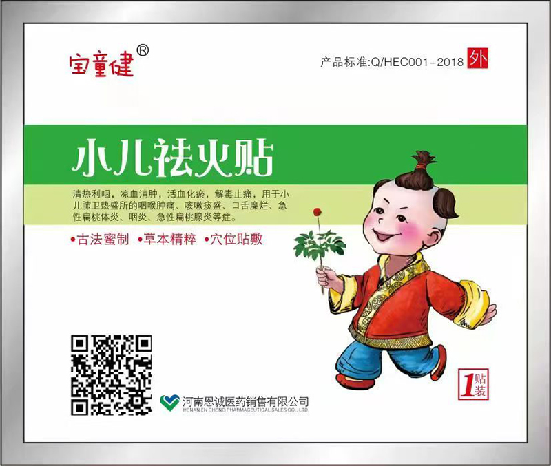  寶童健小兒祛火貼
