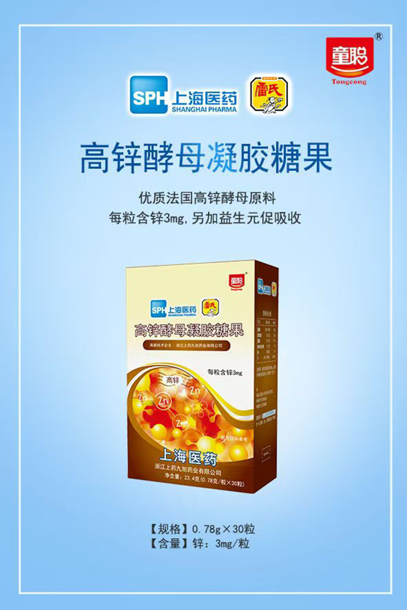 童聰高鋅酵母凝膠糖果 .jpg