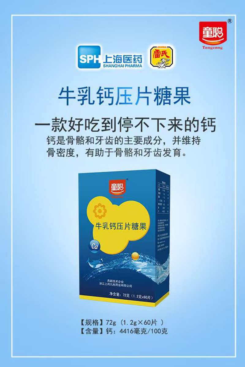 童聰牛乳鈣壓片糖果.jpg