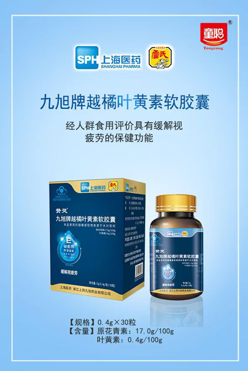 童聰九旭牌越橘葉黃素軟膠囊.jpg