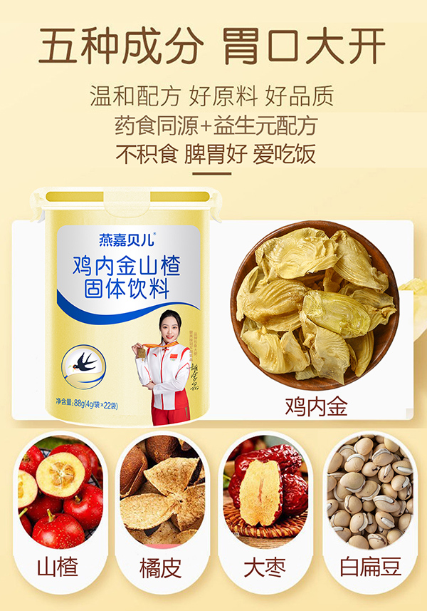 燕嘉貝兒雞內金山楂固體飲料1.jpg