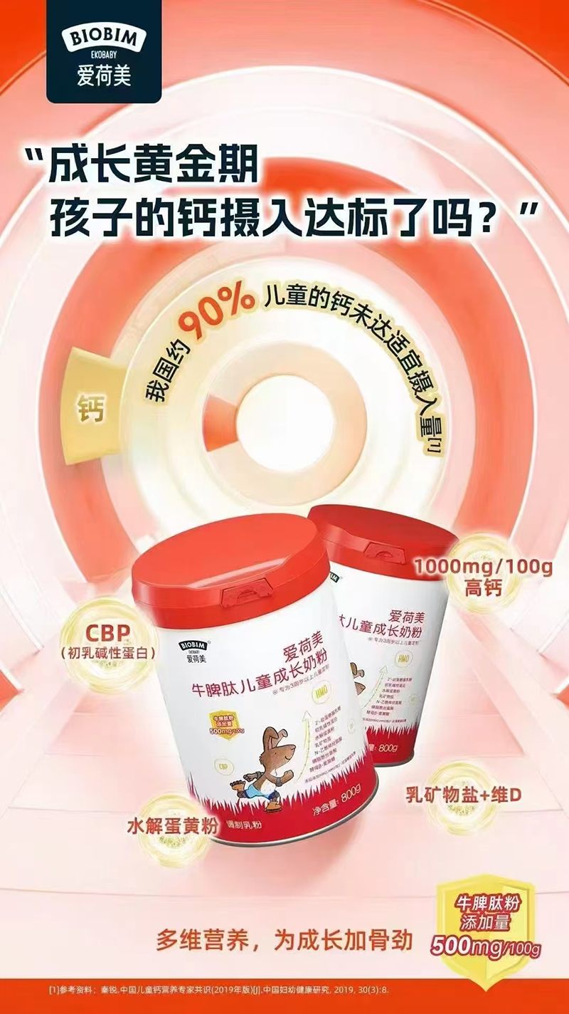 爱荷美牛脾肽儿童成长奶粉.jpg