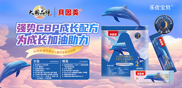 貝因美樂(lè )優(yōu)寶貝A2初乳堿性蛋白兒童學(xué)生配方奶粉.jpg