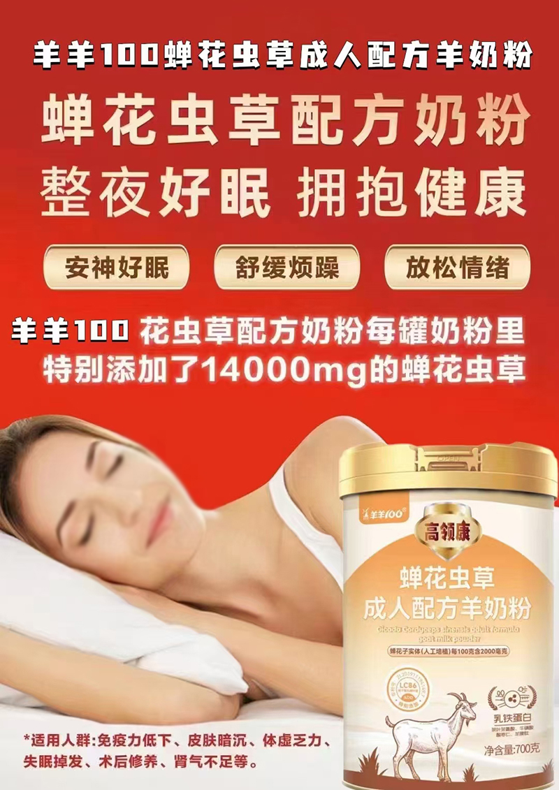 羊羊100高领康蝉花虫草成人配方羊奶粉.jpg 羊羊100高领康蝉花虫草成人配方羊奶粉.jpg