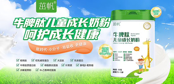 茁帆牛脾肽兒童成長(cháng)奶粉.jpg 茁帆牛脾肽兒童成長(cháng)奶粉.jpg