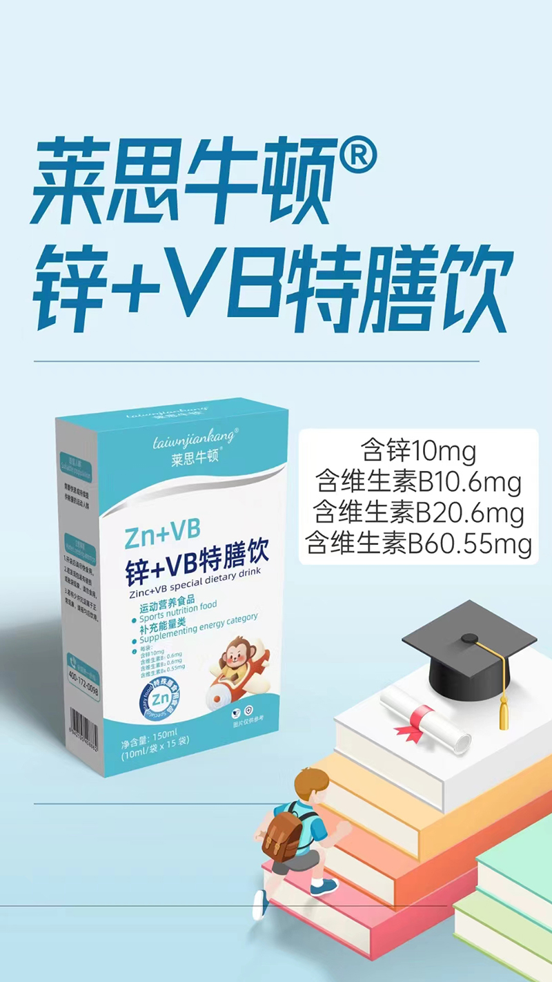 莱思牛顿锌+VB特膳饮.jpg 莱思牛顿锌+VB特膳饮.jpg