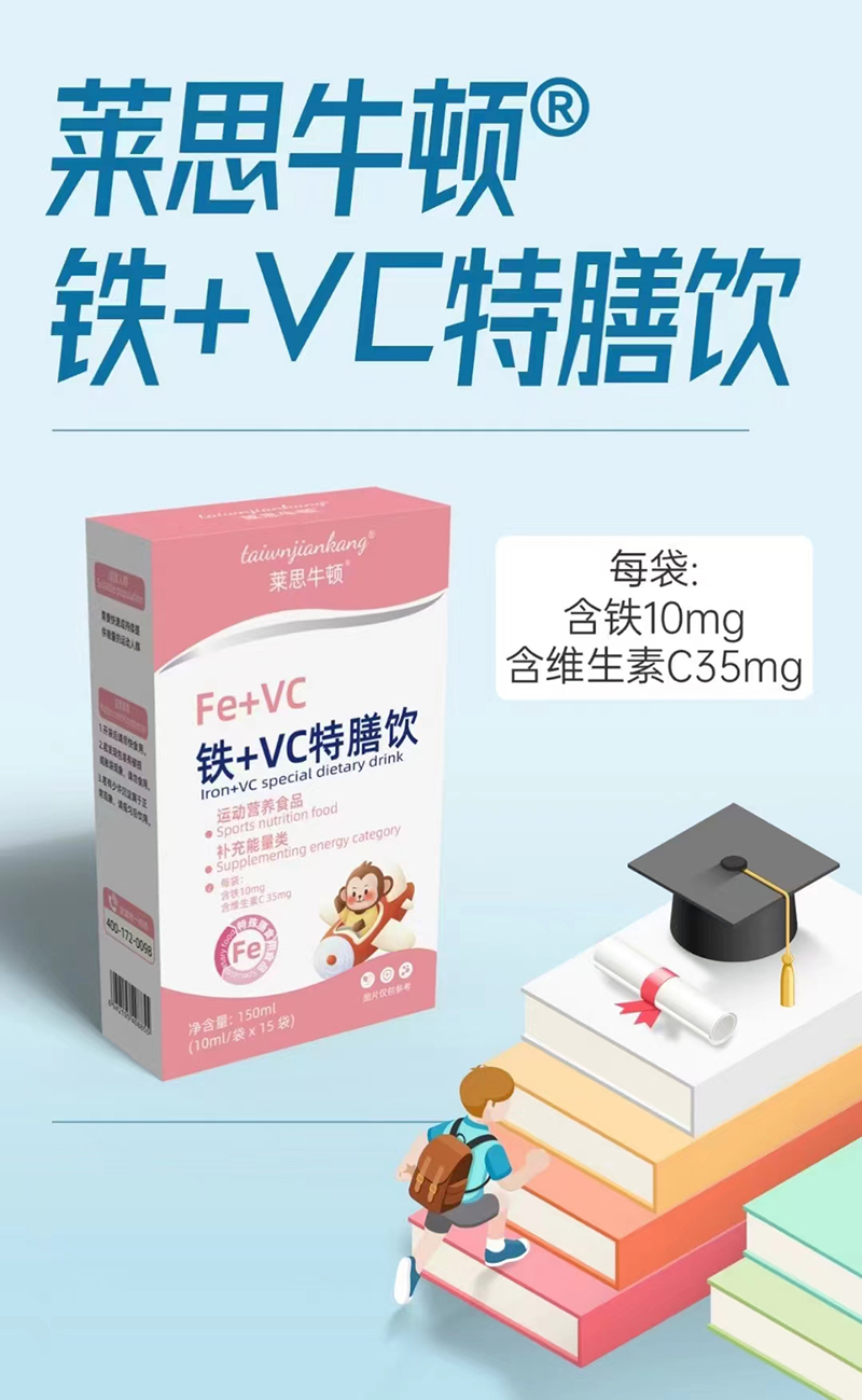莱思牛顿铁+VC特膳饮.jpg 莱思牛顿铁+VC特膳饮.jpg