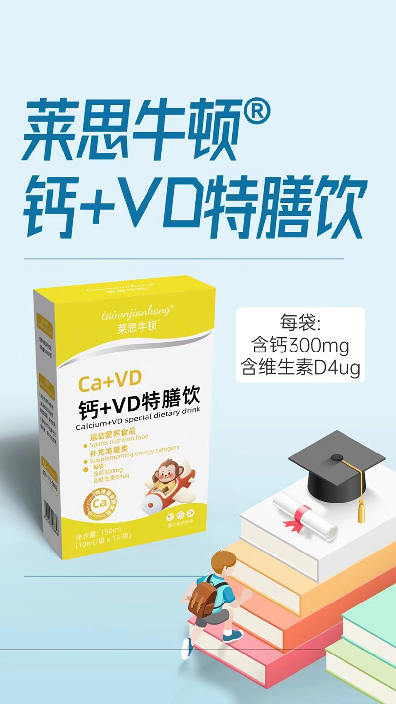 莱思牛顿钙+VD特膳饮.jpg 莱思牛顿钙+VD特膳饮.jpg