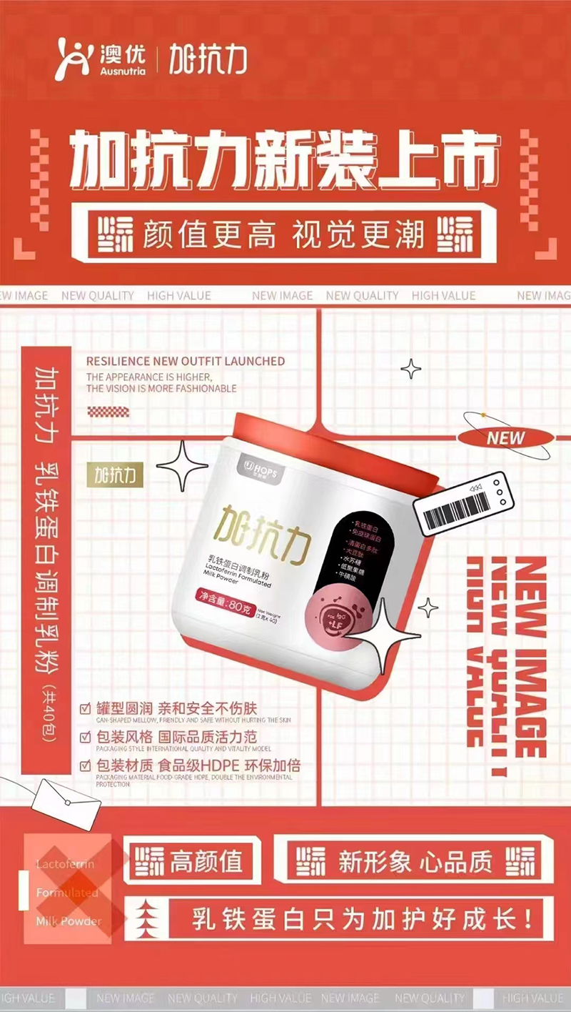 澳優(yōu)加抗力乳鐵蛋白調(diào)制乳粉新裝上市.jpg