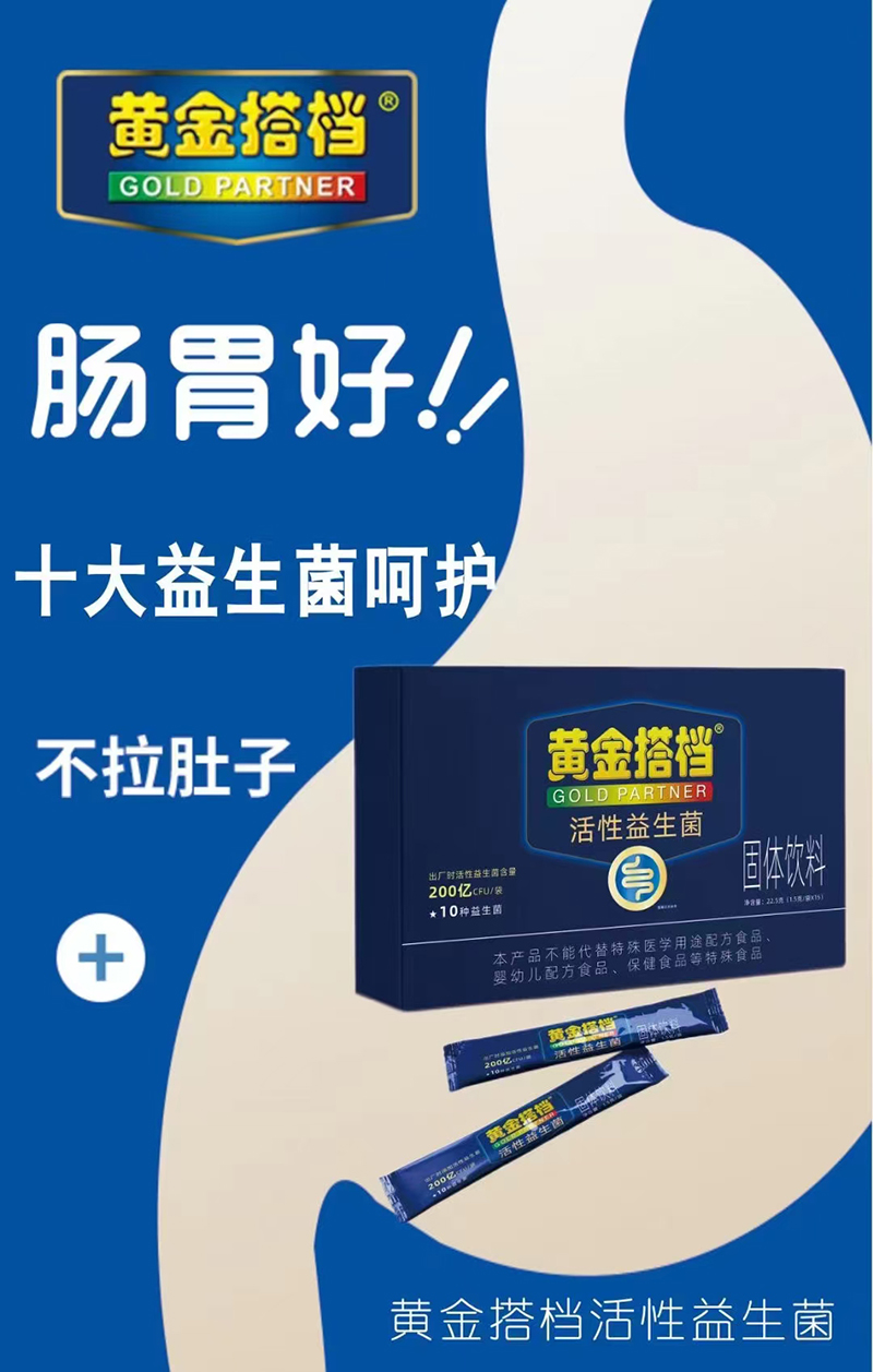 黃金搭檔活性益生菌 .jpg