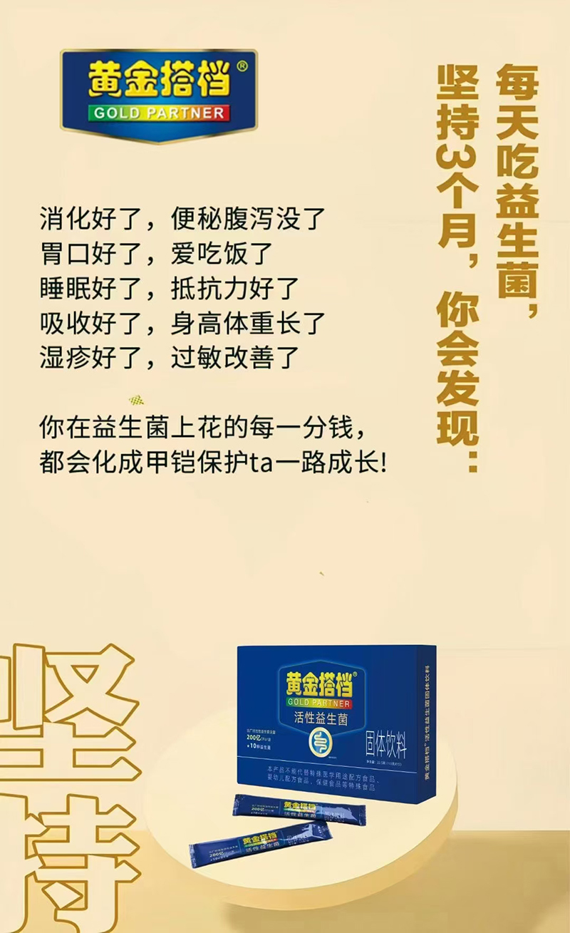 黃金搭檔活性益生菌固體飲料.jpg