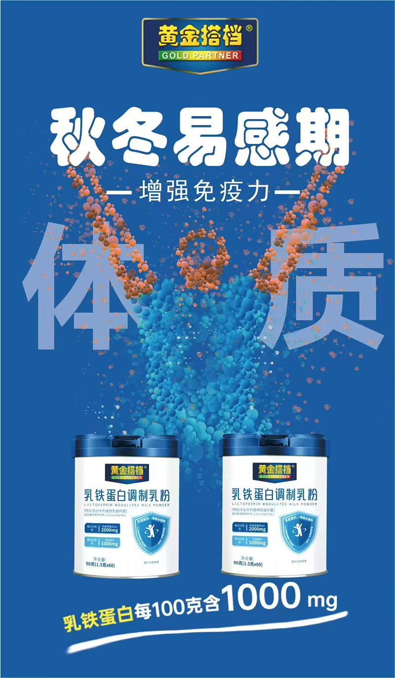 黃金搭檔乳鐵蛋白調(diào)制乳粉.jpg
