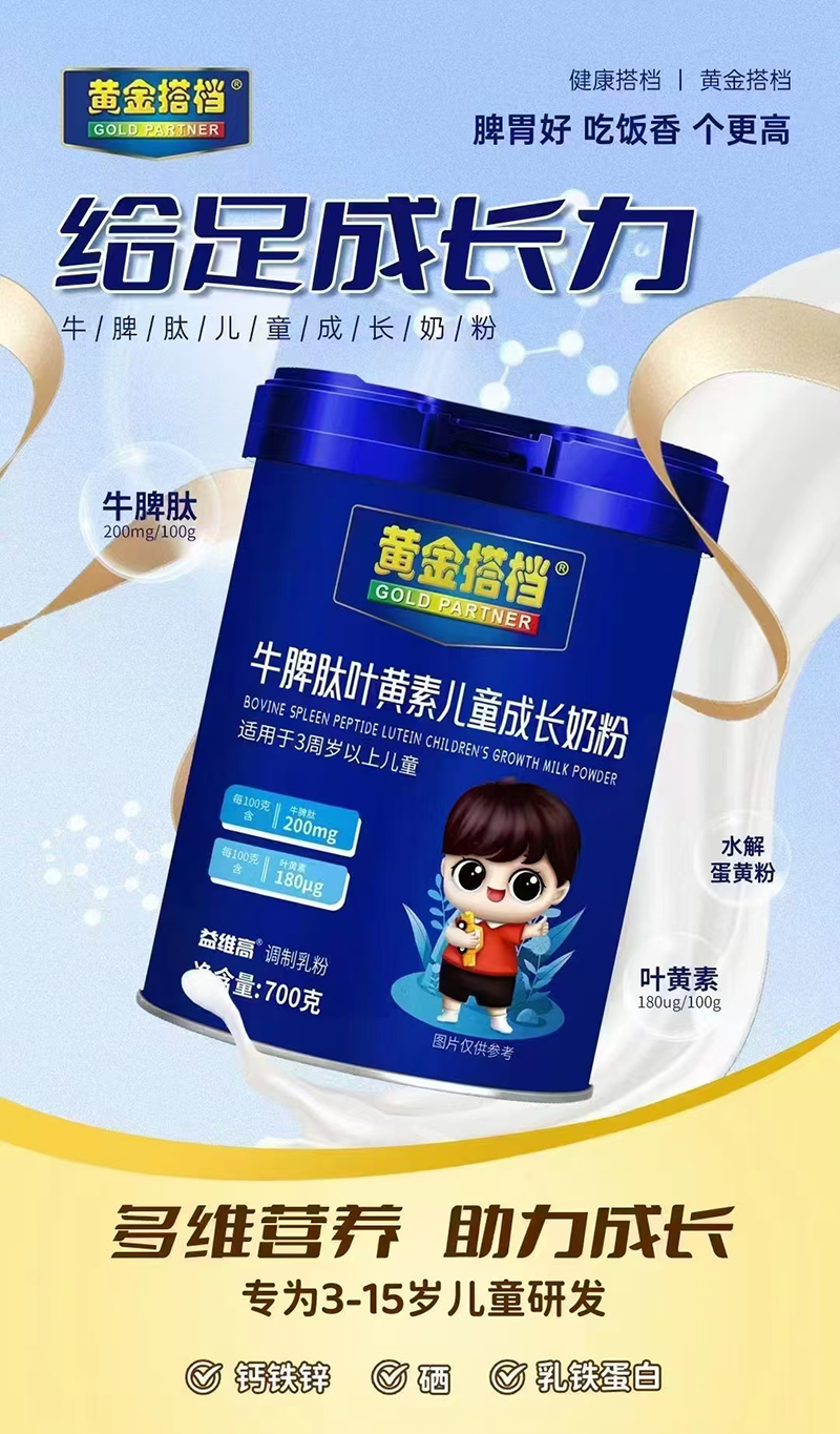 黃金搭檔牛脾肽葉黃素兒童成長奶粉.jpg