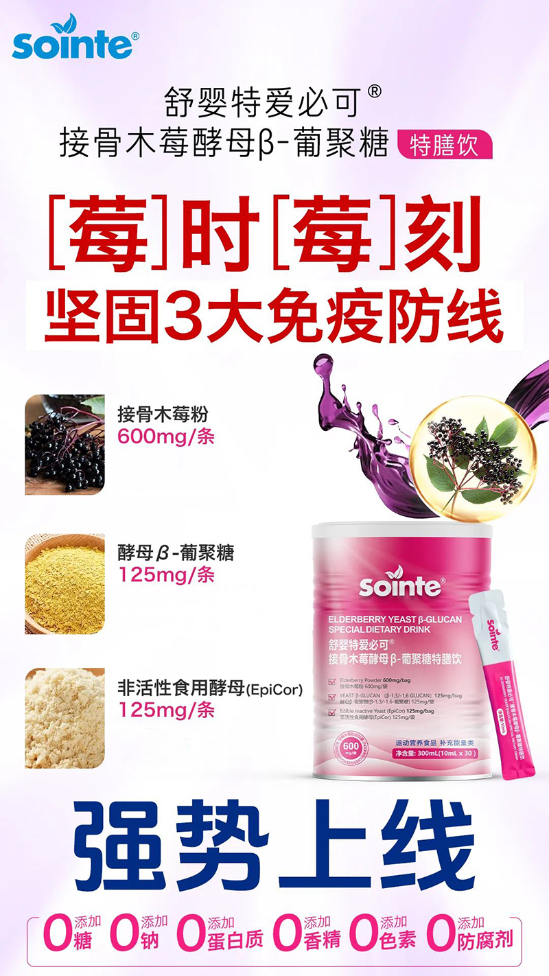 舒嬰特愛(ài)必可接骨木莓酵母β-葡聚糖特膳飲強勢上線(xiàn).jpg 舒嬰特愛(ài)必可接骨木莓酵母β-葡聚糖特膳飲強勢上線(xiàn).jpg
