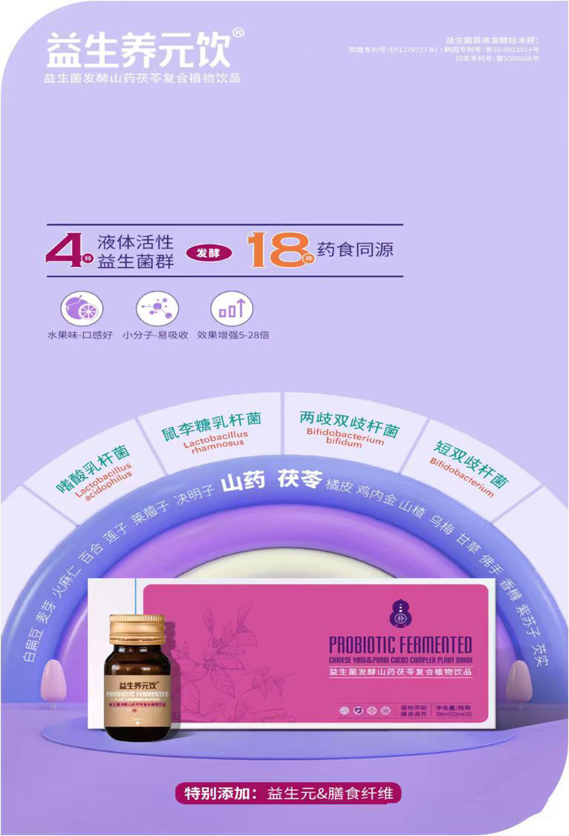 益生養元飲®益生菌發(fā)酵山藥茯苓復合植物飲品.jpg