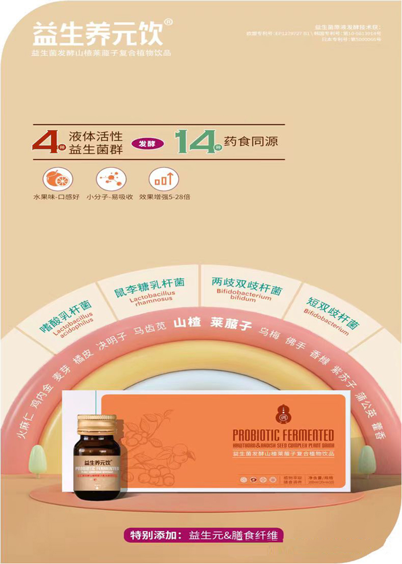 益生養元飲®益生菌發(fā)酵山楂萊菔子復合植物飲品.jpg
