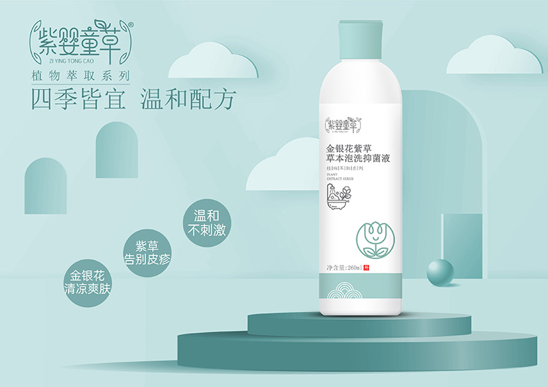 紫嬰童草金銀花紫草草本泡洗抑菌液01.jpg
