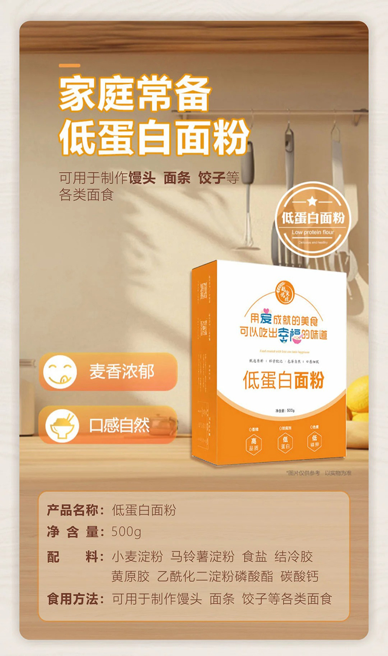 越食悅樂(lè )低蛋白面粉.jpg