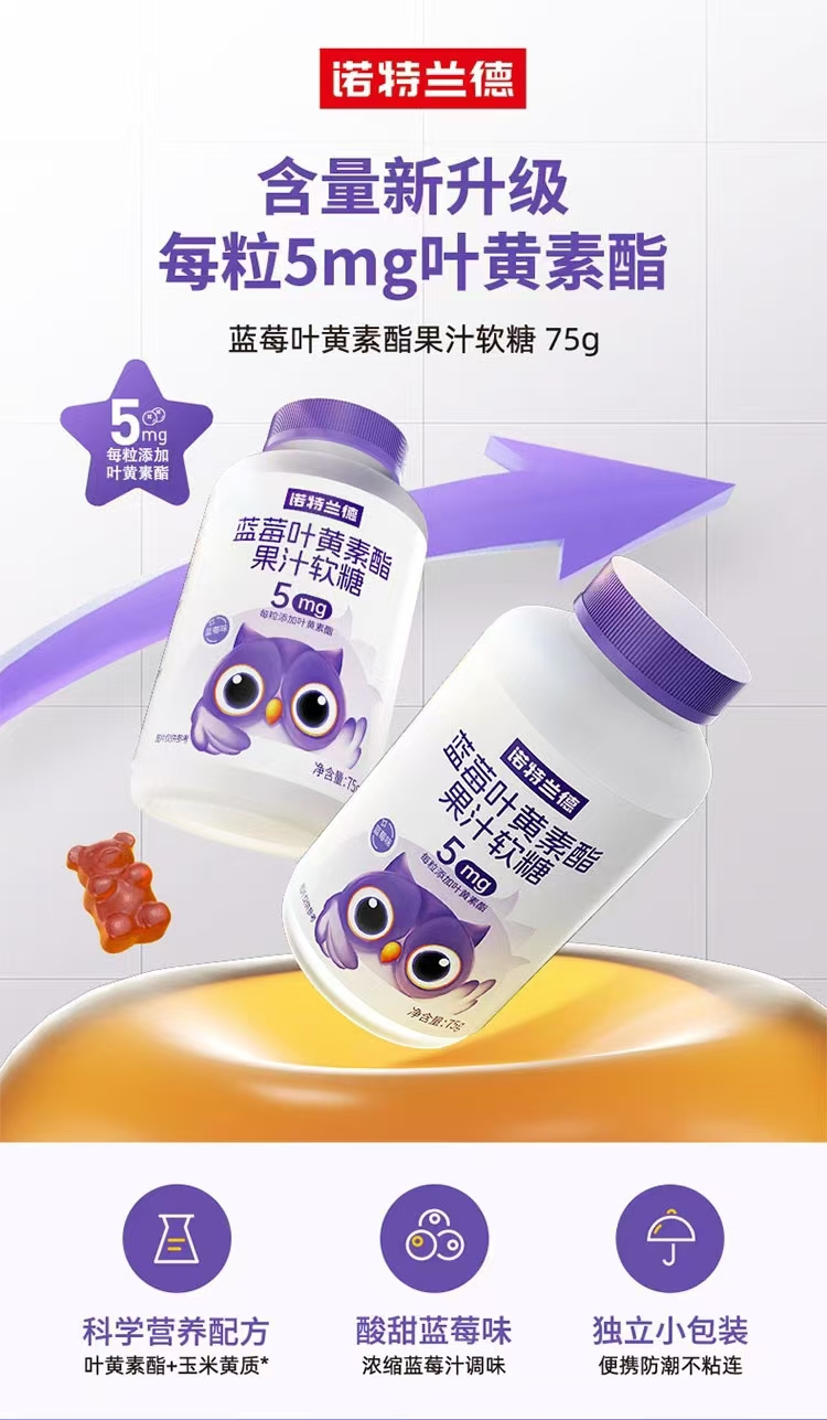 诺特兰德蓝莓叶黄素酯果汁软糖.jpg