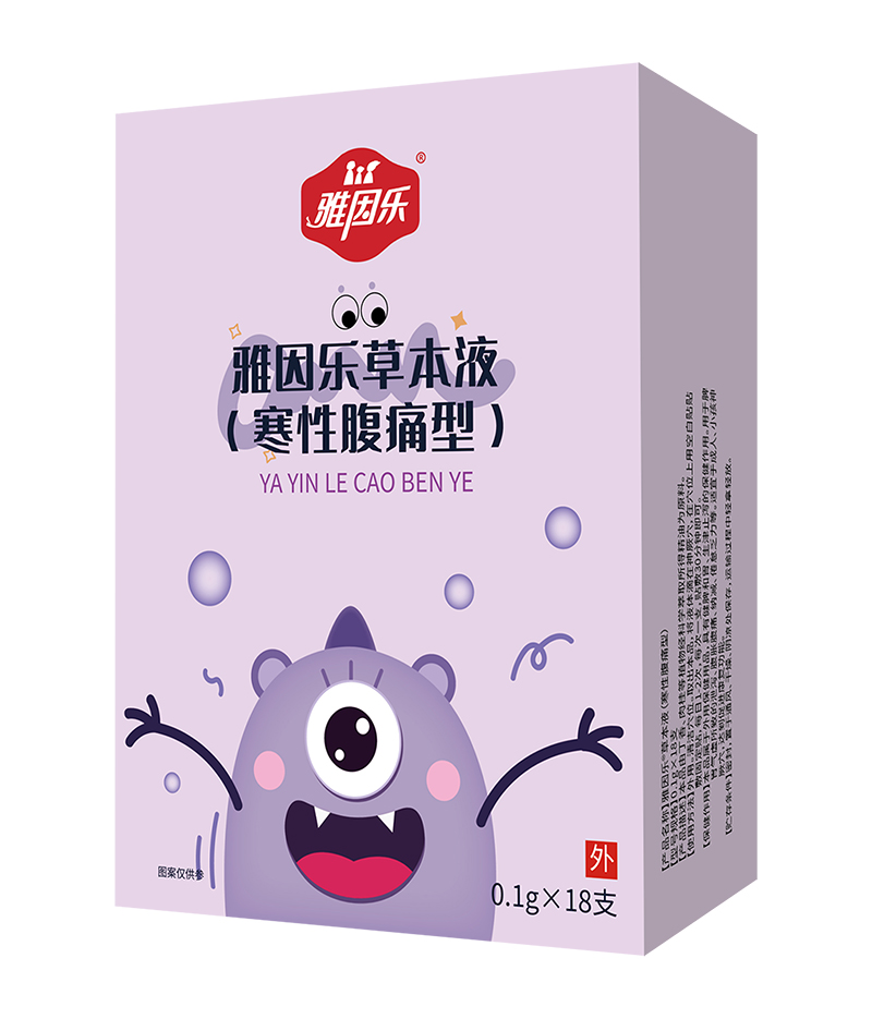 雅因樂(lè )草本液 寒性腹痛型.jpg