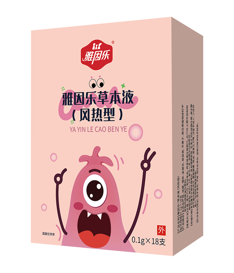  雅因樂草本液 風(fēng)熱型