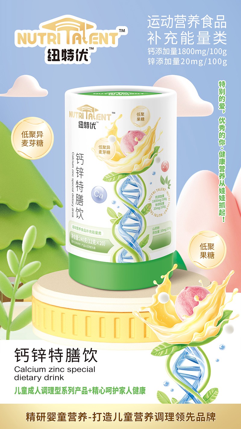 纽特优钙锌特膳饮卖点.jpg