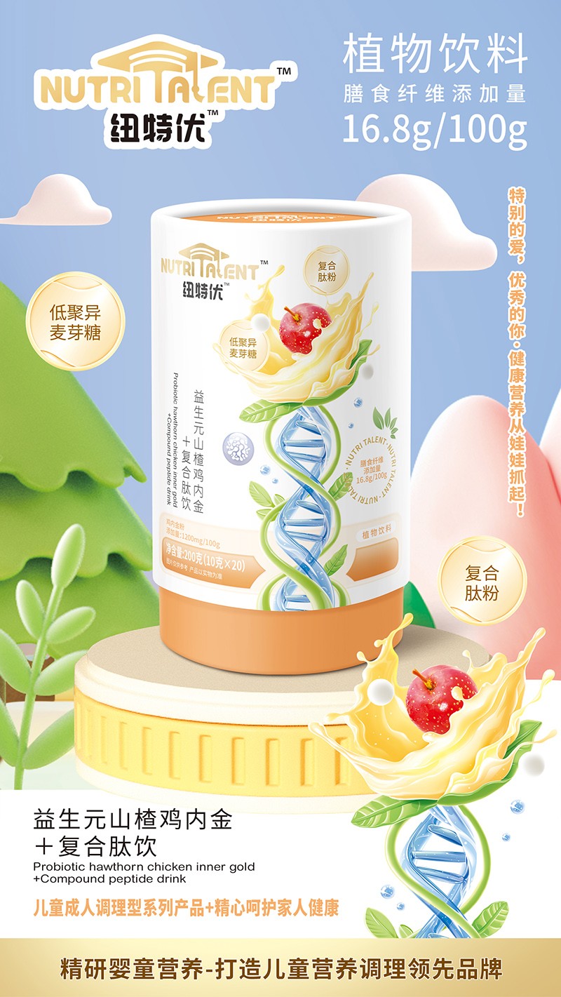  紐特優(yōu)益生元山楂雞內(nèi)金+復(fù)合肽飲賣(mài)點(diǎn)