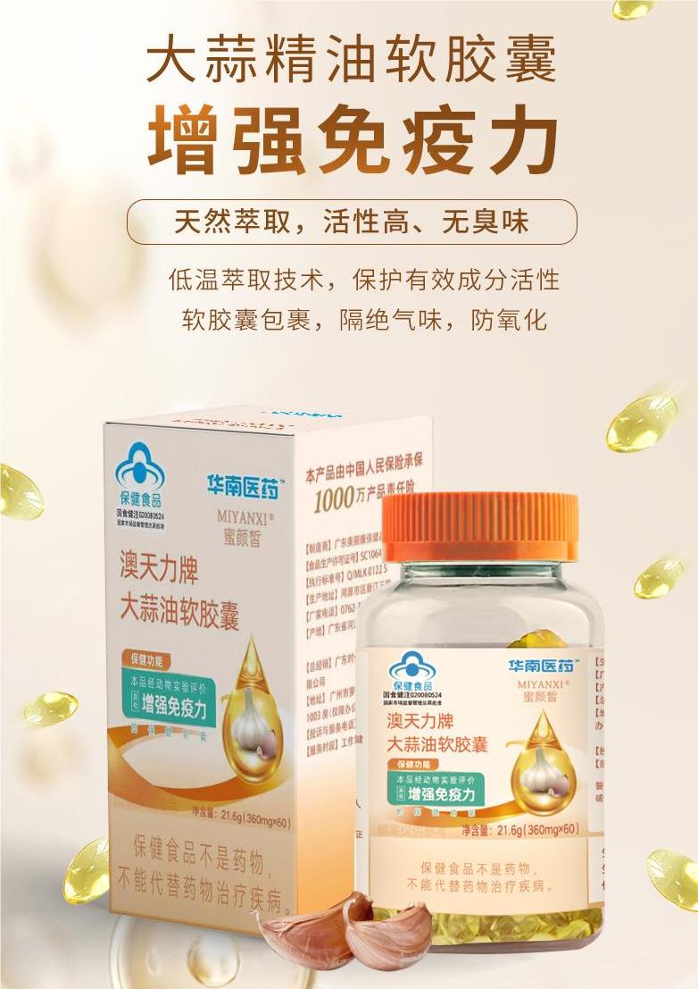 華南醫藥澳天力牌大蒜油軟膠囊.jpg