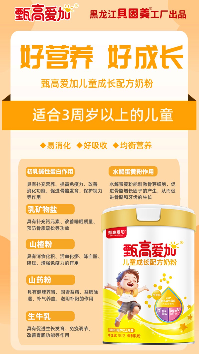  甄高愛(ài)加兒童成長(cháng)配方奶粉04