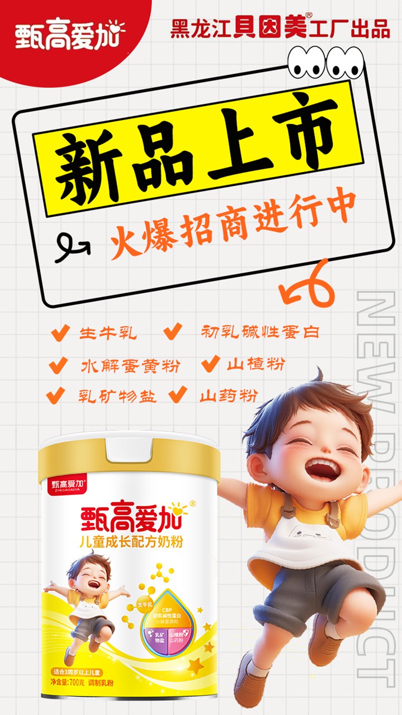  甄高愛(ài)加兒童成長(cháng)配方奶粉01