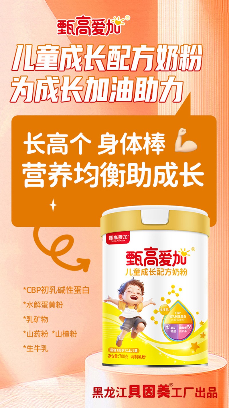  甄高愛(ài)加兒童成長(cháng)配方奶粉02