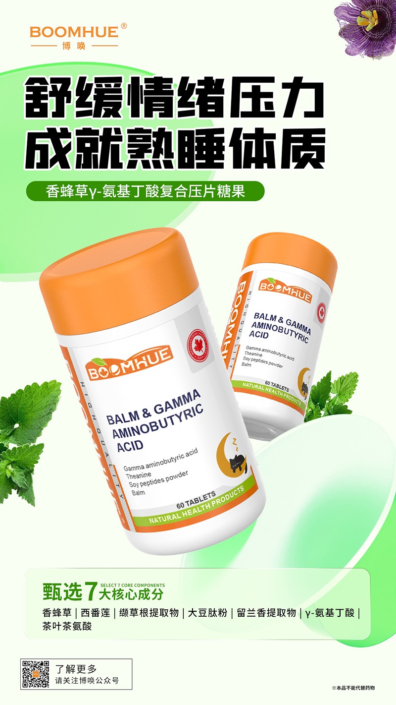 BOOMHUE博喚香蜂草γ-氨基丁酸復合壓片糖果.jpg