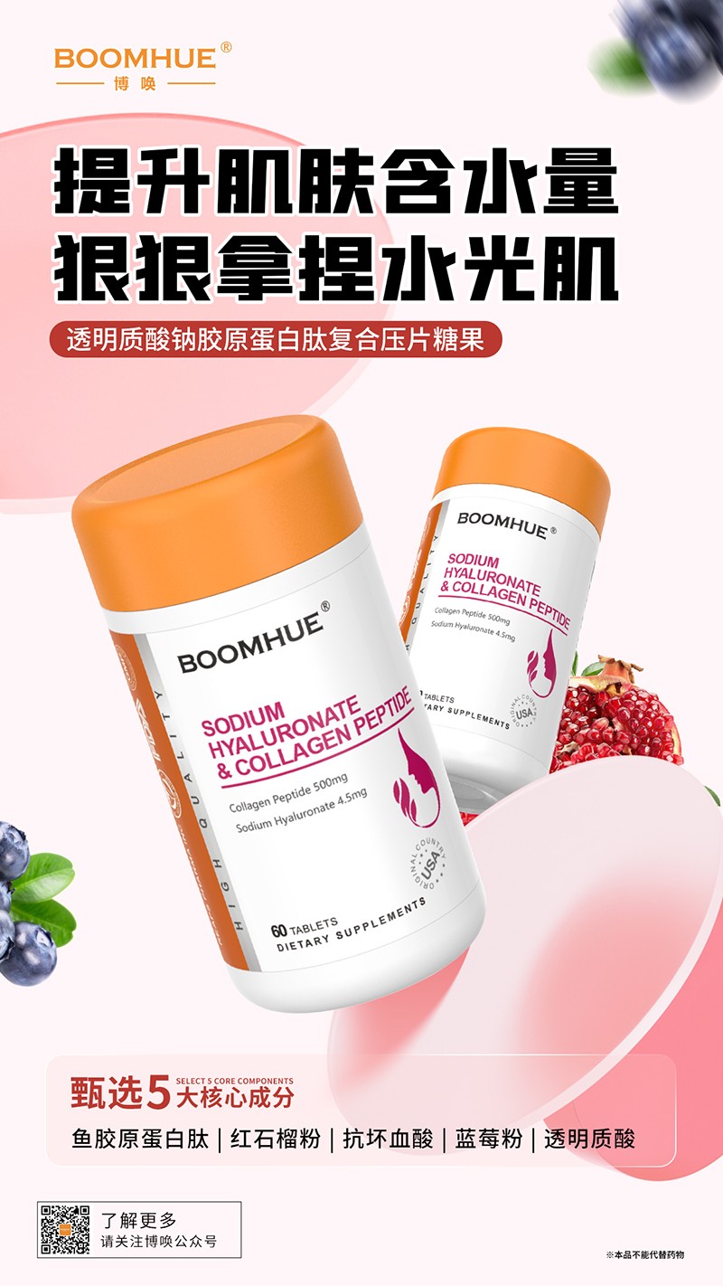 BOOMHUE博喚透明質(zhì)酸鈉膠原蛋白肽復合壓片糖果.jpg