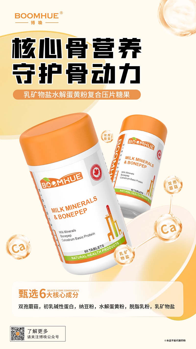 BOOMHUE博喚乳礦物鹽水解蛋黃粉復合壓片糖果.jpg