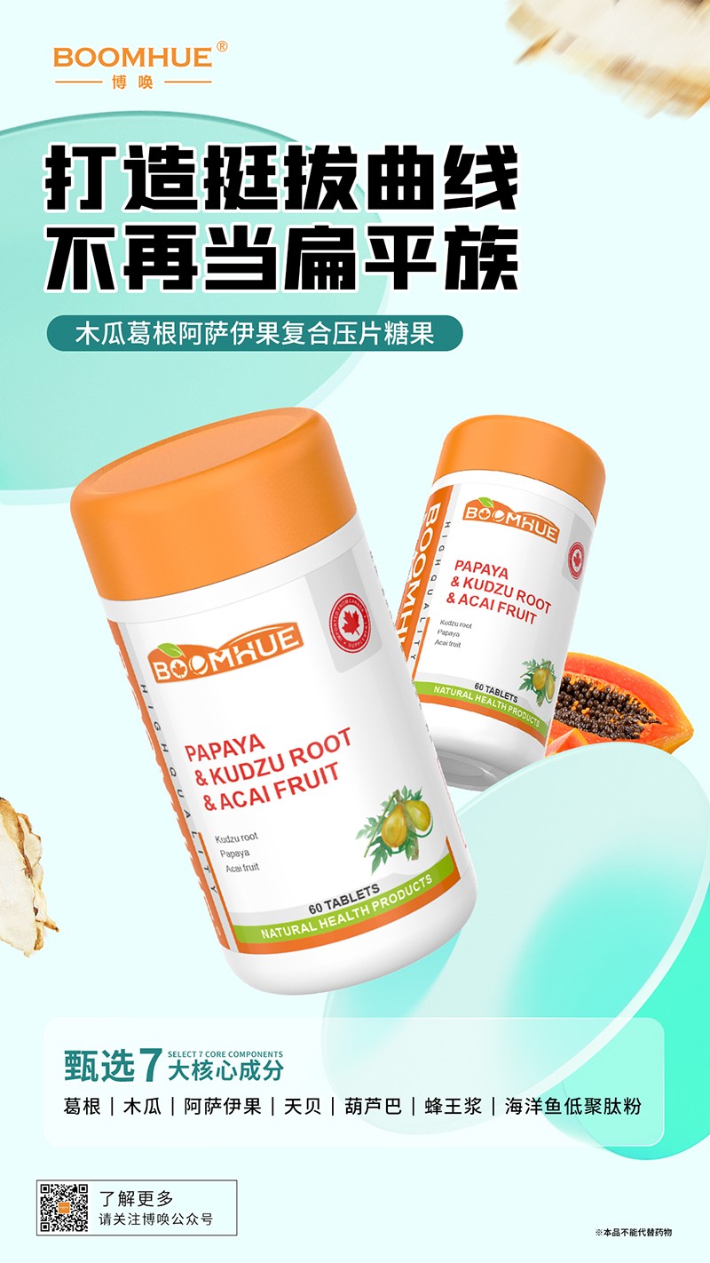 BOOMHUE博喚木瓜葛根阿薩伊果復合壓片糖果.jpg