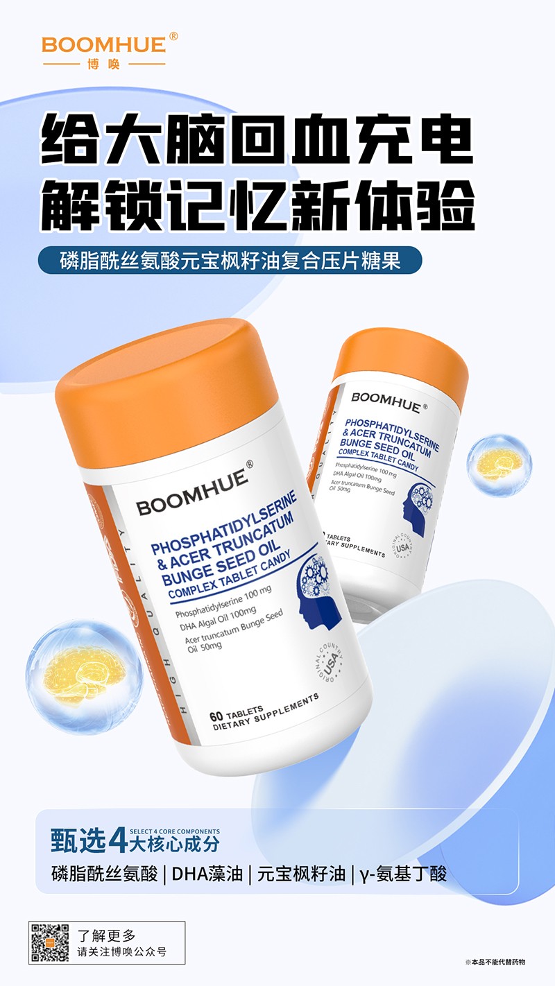 BOOMHUE博喚磷脂酰絲氨酸元寶楓籽油復合壓片糖果.jpg