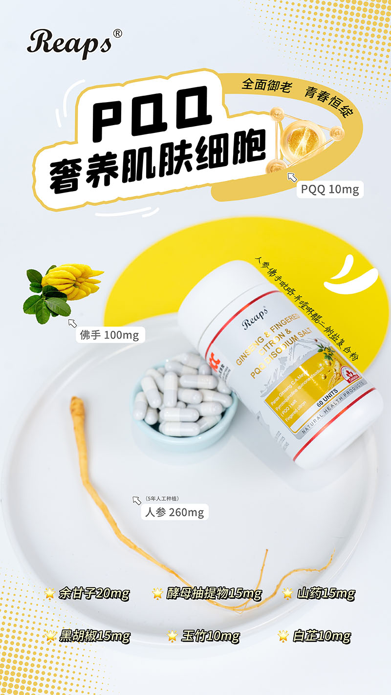 Reaps瑞普斯人參佛手吡咯并喹啉醌二鈉鹽復合粉8.jpg
