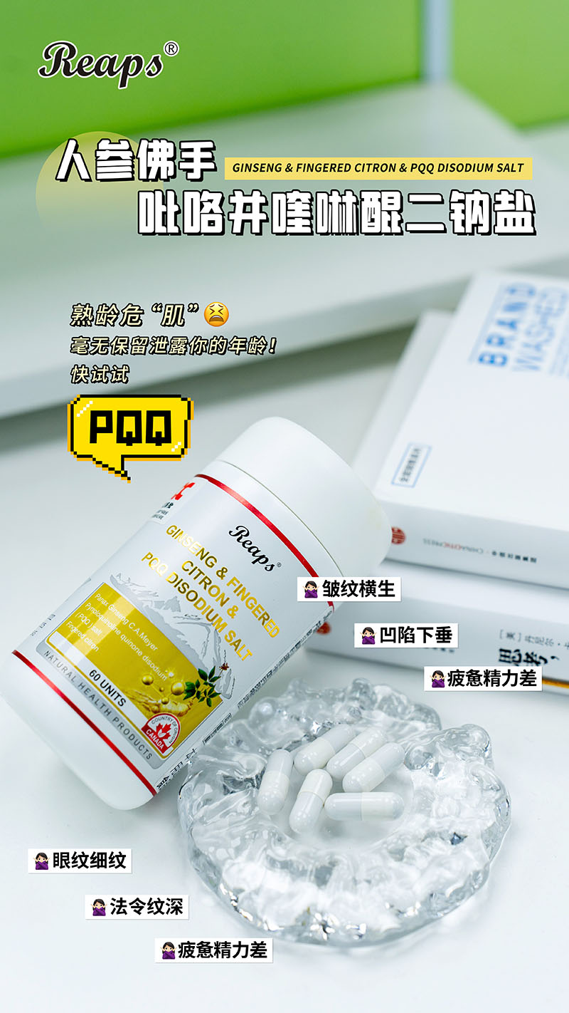 Reaps瑞普斯人參佛手吡咯并喹啉醌二鈉鹽復合粉7.jpg