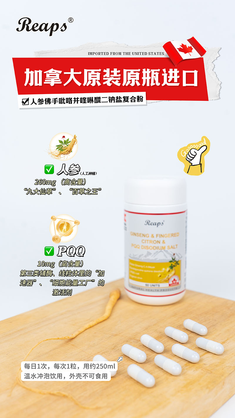 Reaps瑞普斯人參佛手吡咯并喹啉醌二鈉鹽復合粉9.jpg