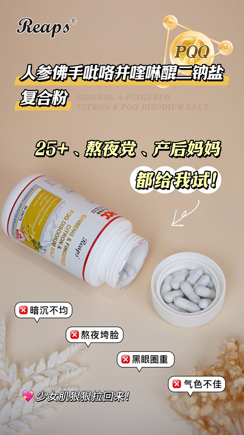 Reaps瑞普斯人參佛手吡咯并喹啉醌二鈉鹽復合粉5.jpg