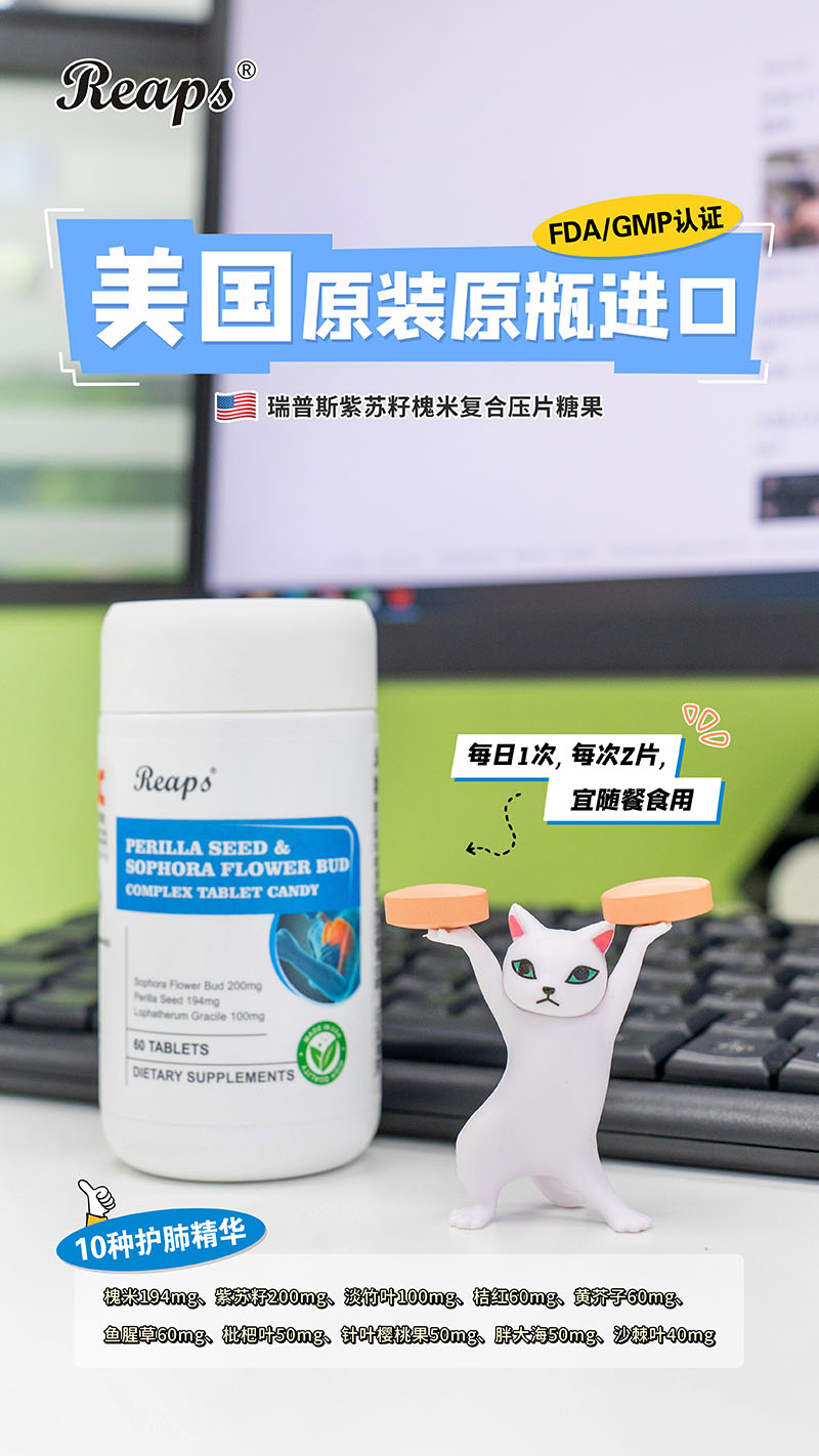 Reaps瑞普斯紫蘇籽槐米復合壓片糖果5.jpg