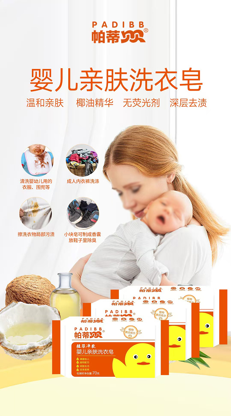 帕蒂貝貝植萃凈衣嬰兒親膚洗衣皂.jpg